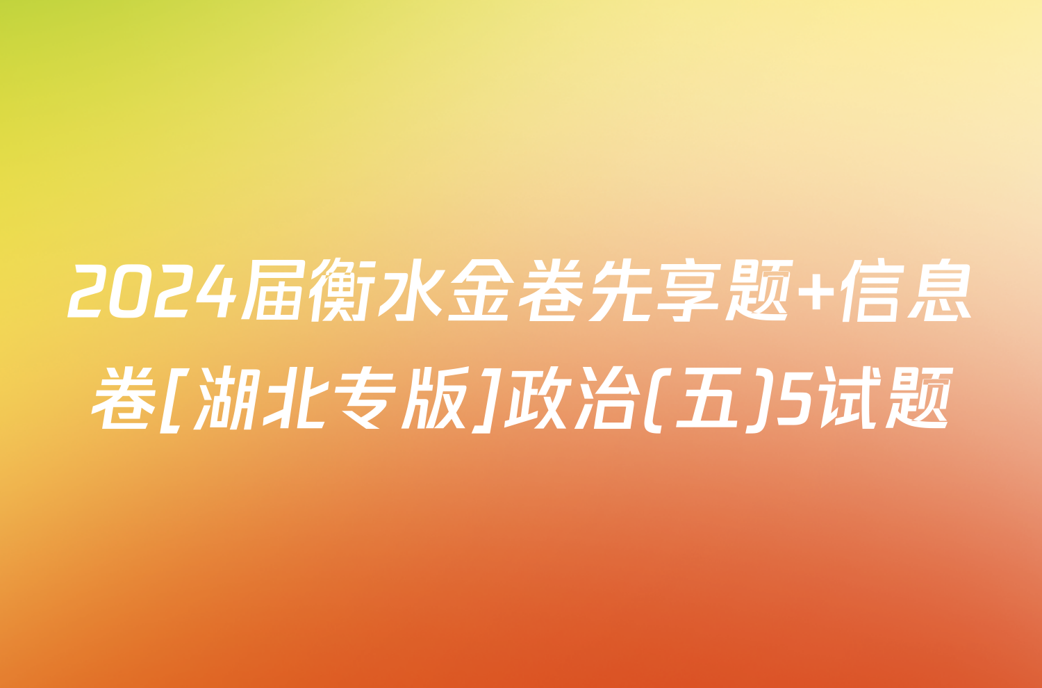 2024届衡水金卷先享题 信息卷[湖北专版]政治(五)5试题