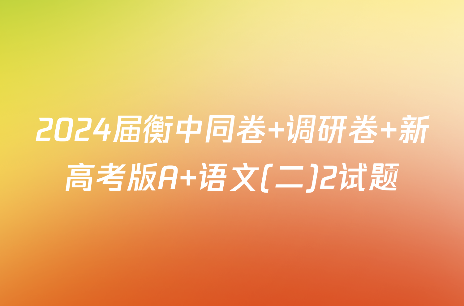 2024届衡中同卷 调研卷 新高考版A 语文(二)2试题