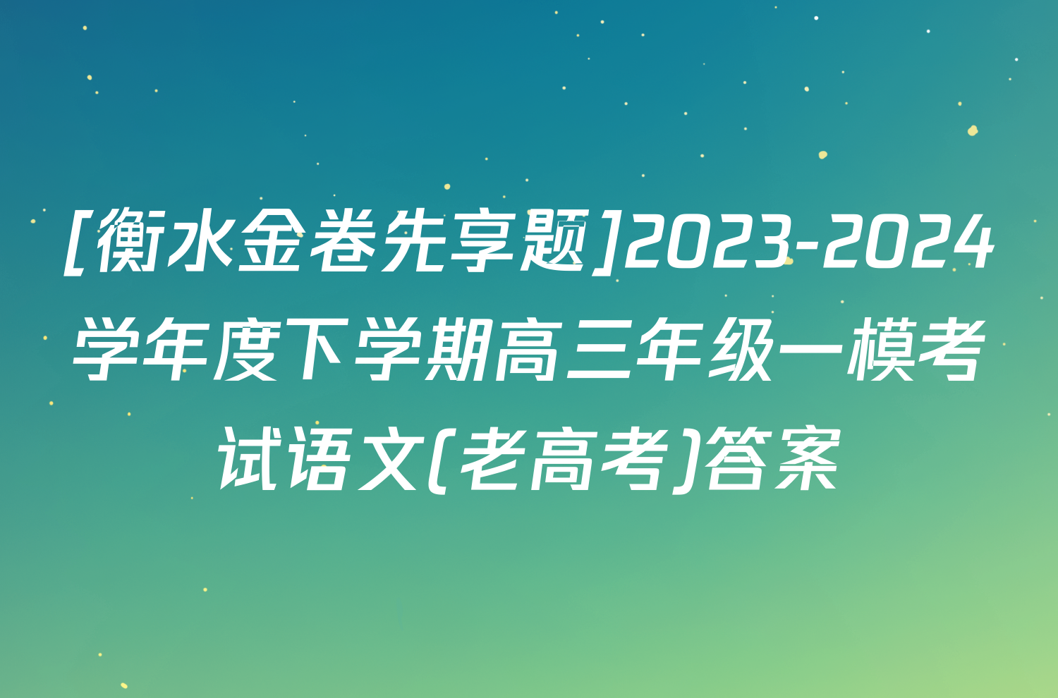 [衡水金卷先享题]2023-2024学年度下学期高三年级一模考试语文(老高考)答案