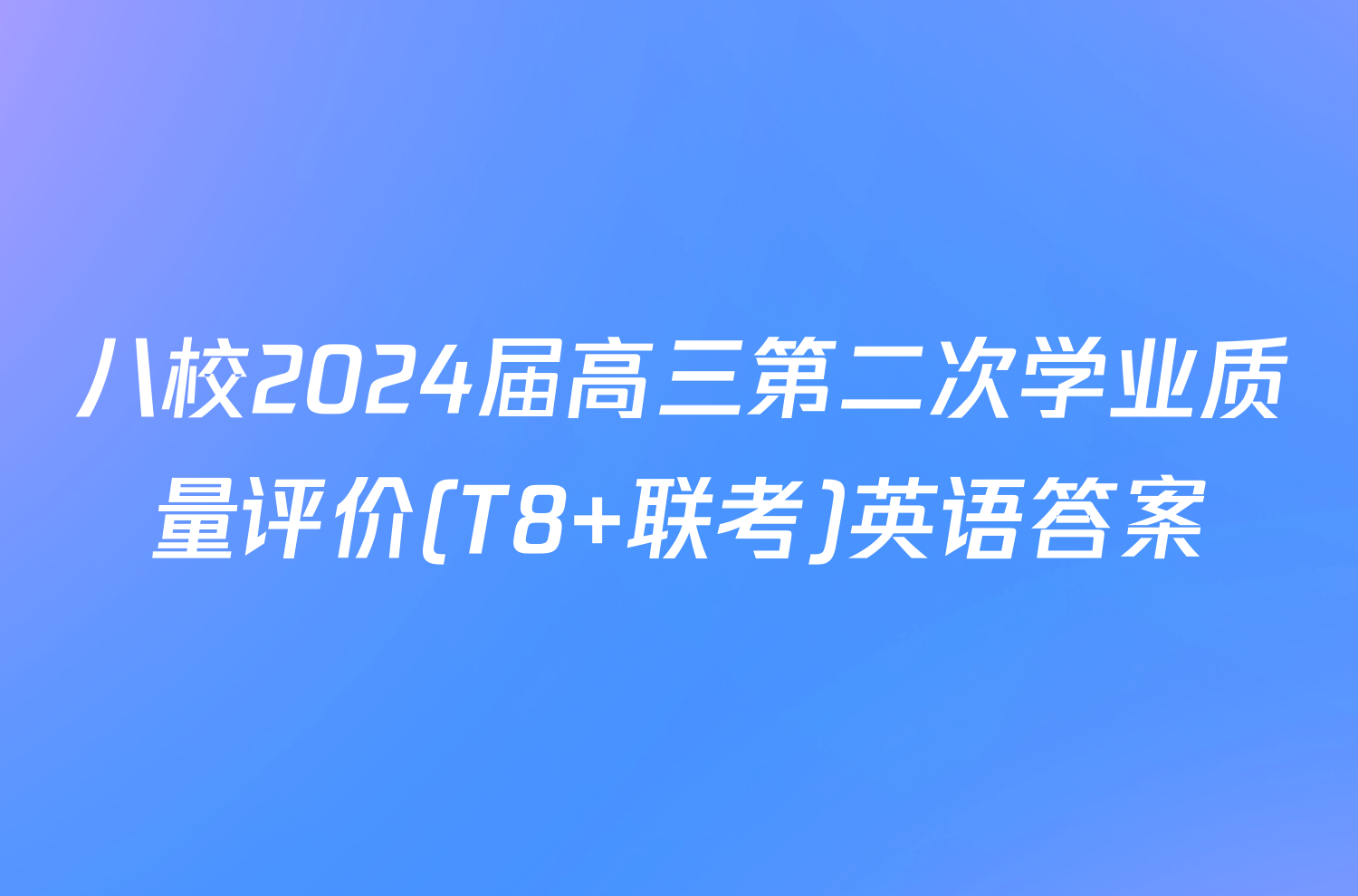 八校2024届高三第二次学业质量评价(T8 联考)英语答案