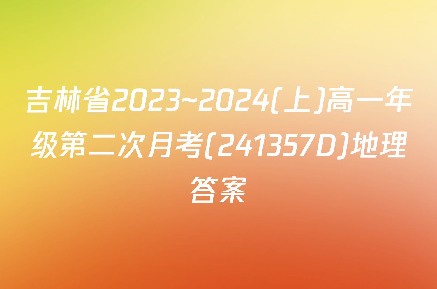 吉林省2023~2024(上)高一年级第二次月考(241357D)地理答案
