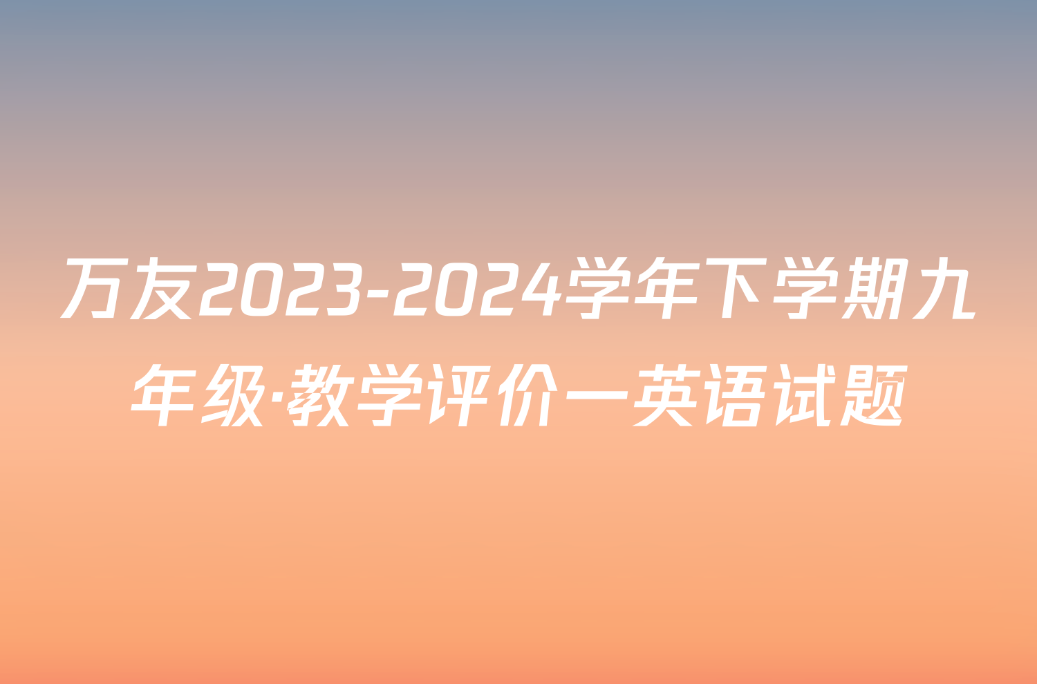 万友2023-2024学年下学期九年级·教学评价一英语试题