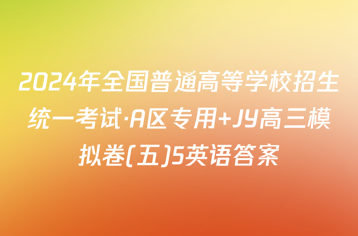2024年全国普通高等学校招生统一考试·A区专用 JY高三模拟卷(五)5英语答案