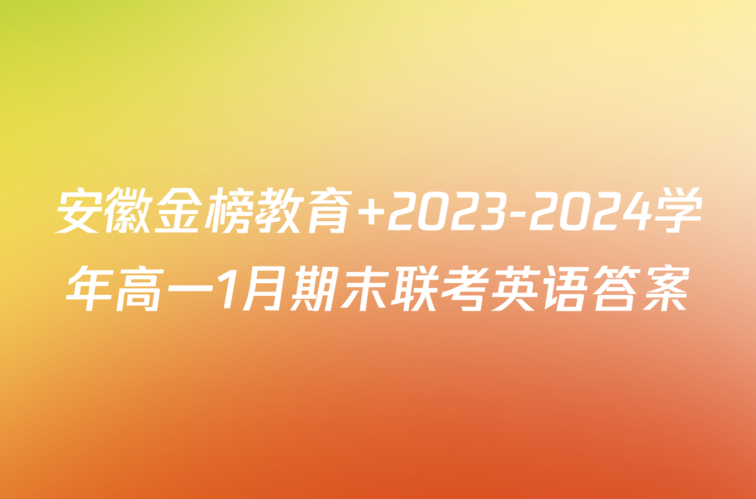 安徽金榜教育 2023-2024学年高一1月期末联考英语答案