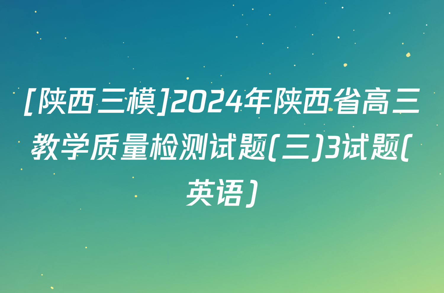 [陕西三模]2024年陕西省高三教学质量检测试题(三)3试题(英语)