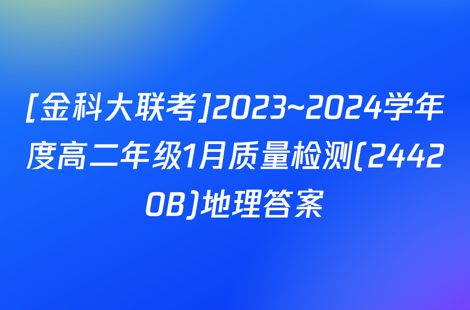 [金科大联考]2023~2024学年度高二年级1月质量检测(24420B)地理答案