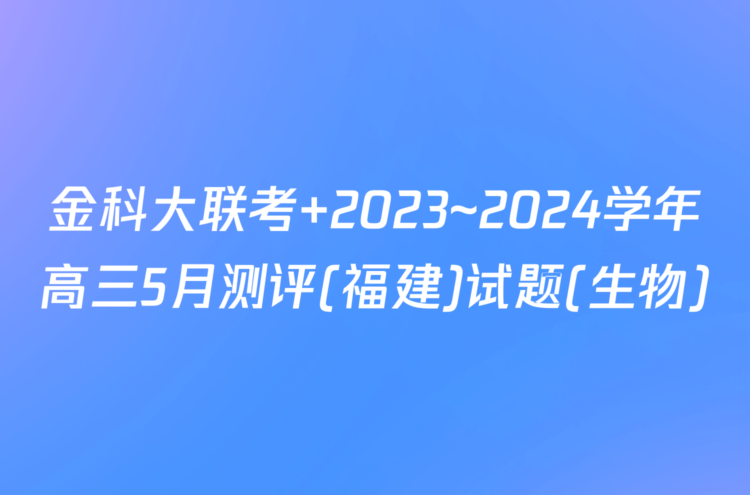 金科大联考 2023~2024学年高三5月测评(福建)试题(生物)