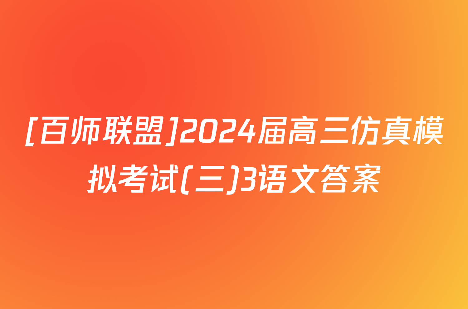 [百师联盟]2024届高三仿真模拟考试(三)3语文答案