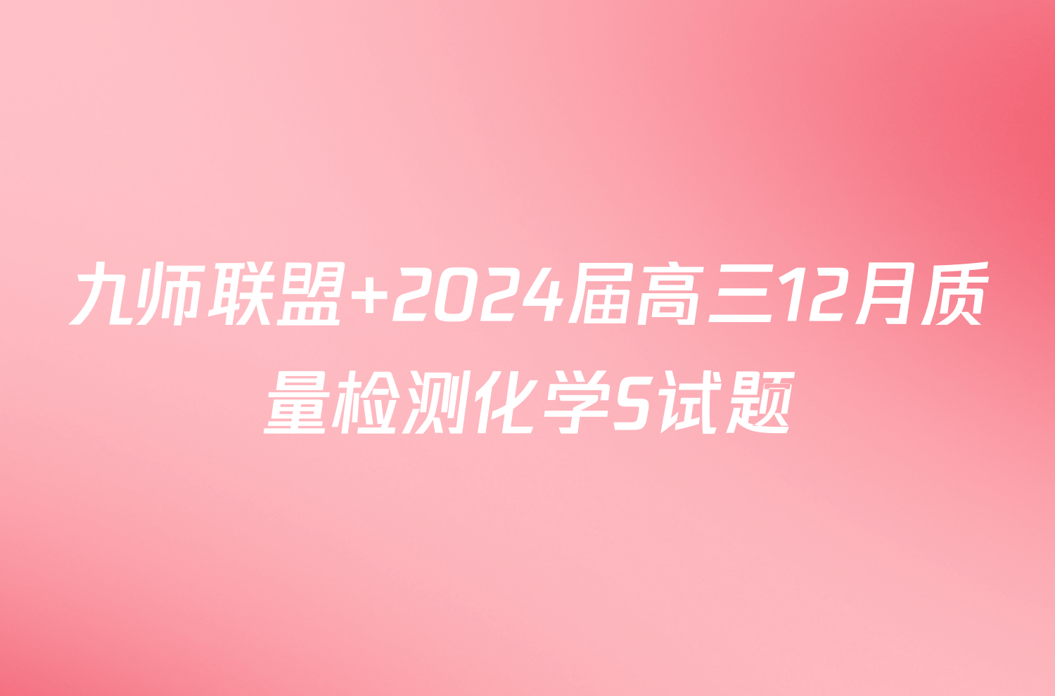 九师联盟 2024届高三12月质量检测化学S试题