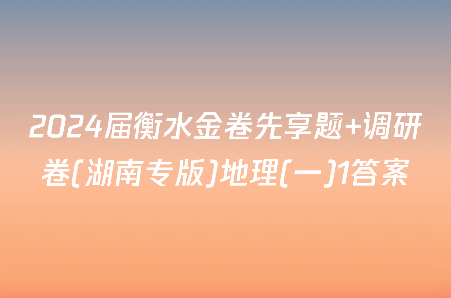 2024届衡水金卷先享题 调研卷(湖南专版)地理(一)1答案