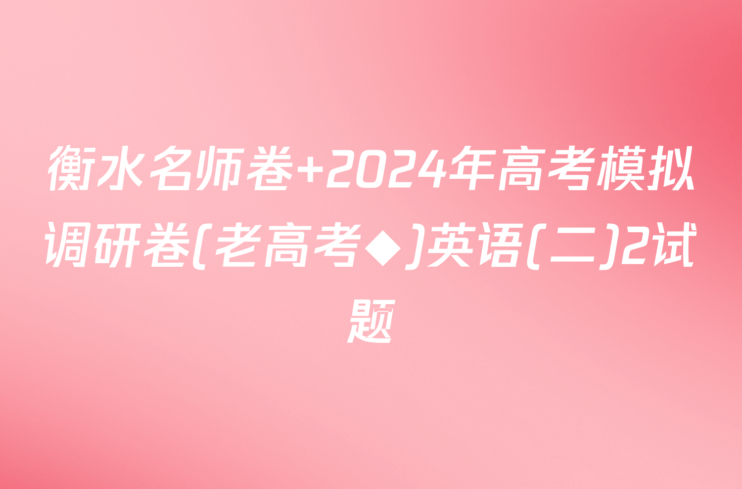 衡水名师卷 2024年高考模拟调研卷(老高考◆)英语(二)2试题