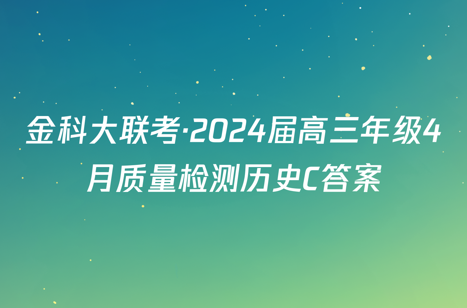 金科大联考·2024届高三年级4月质量检测历史C答案