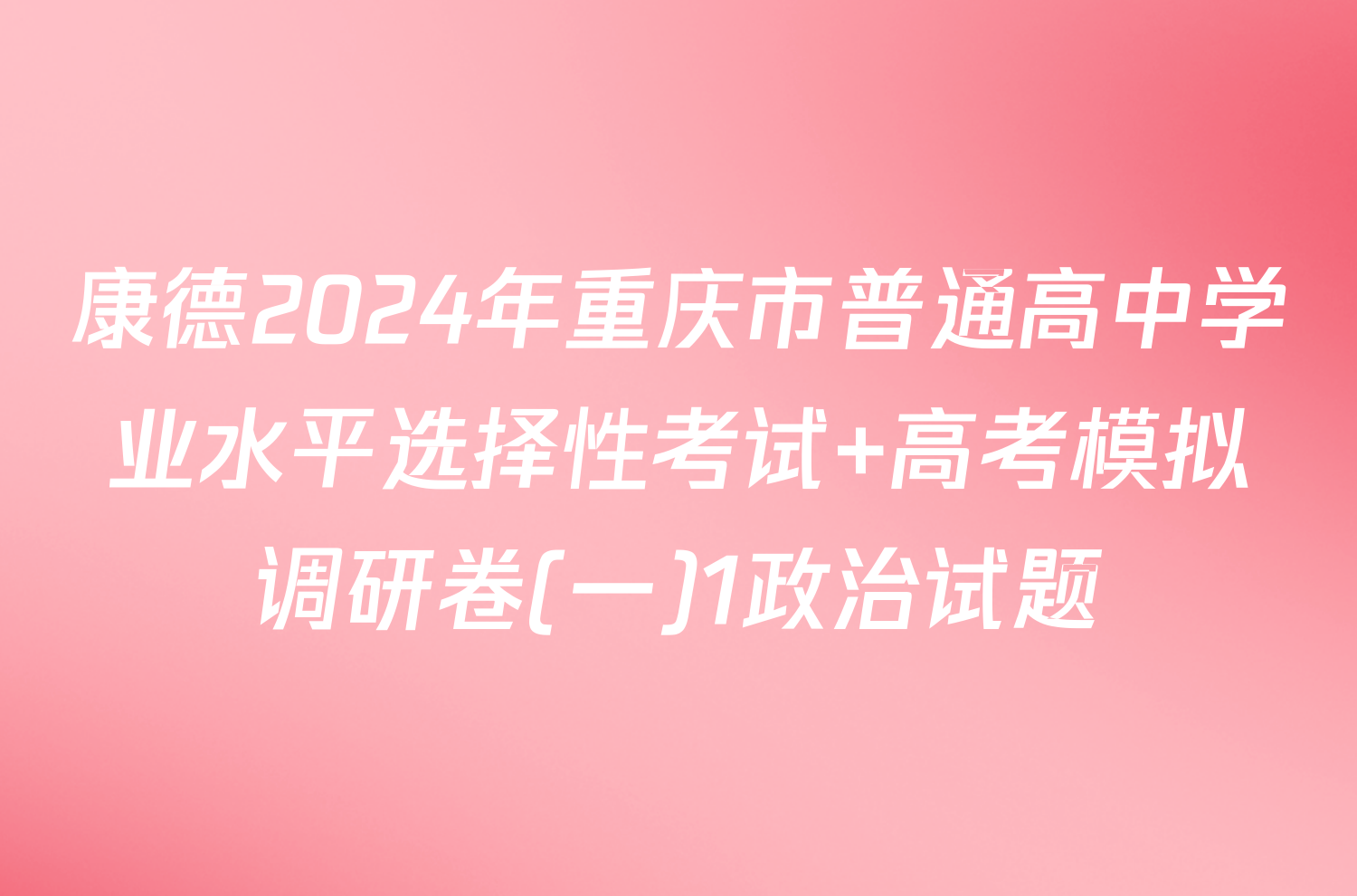 康德2024年重庆市普通高中学业水平选择性考试 高考模拟调研卷(一)1政治试题