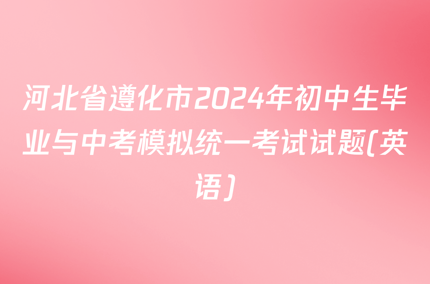 河北省遵化市2024年初中生毕业与中考模拟统一考试试题(英语)