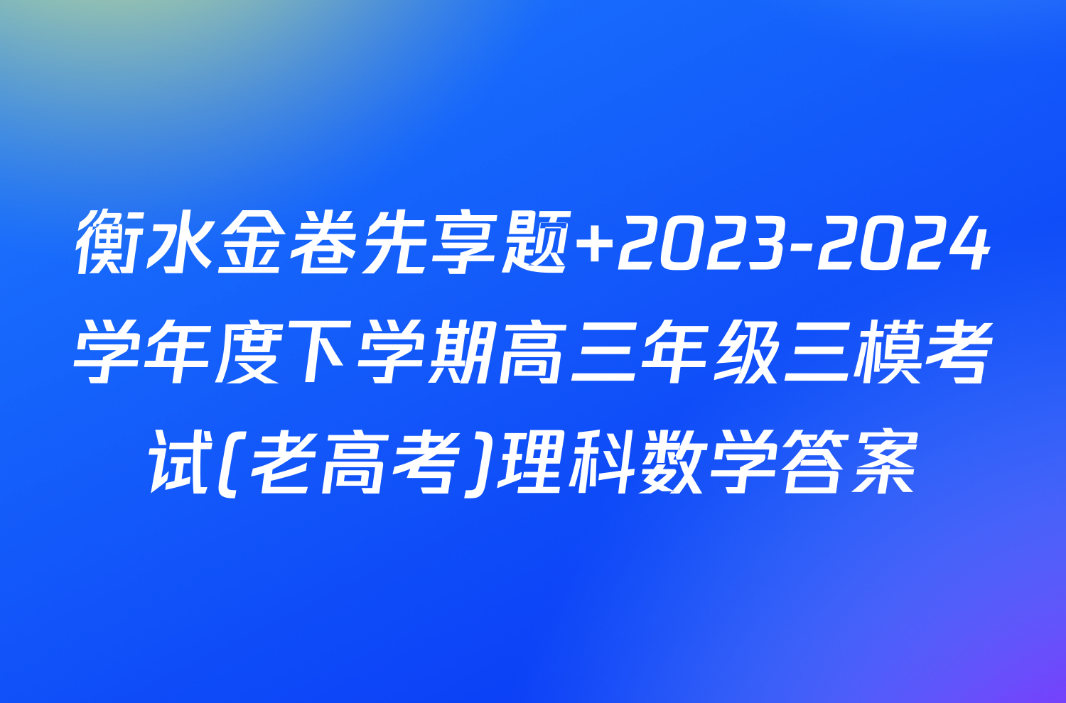 衡水金卷先享题 2023-2024学年度下学期高三年级三模考试(老高考)理科数学答案