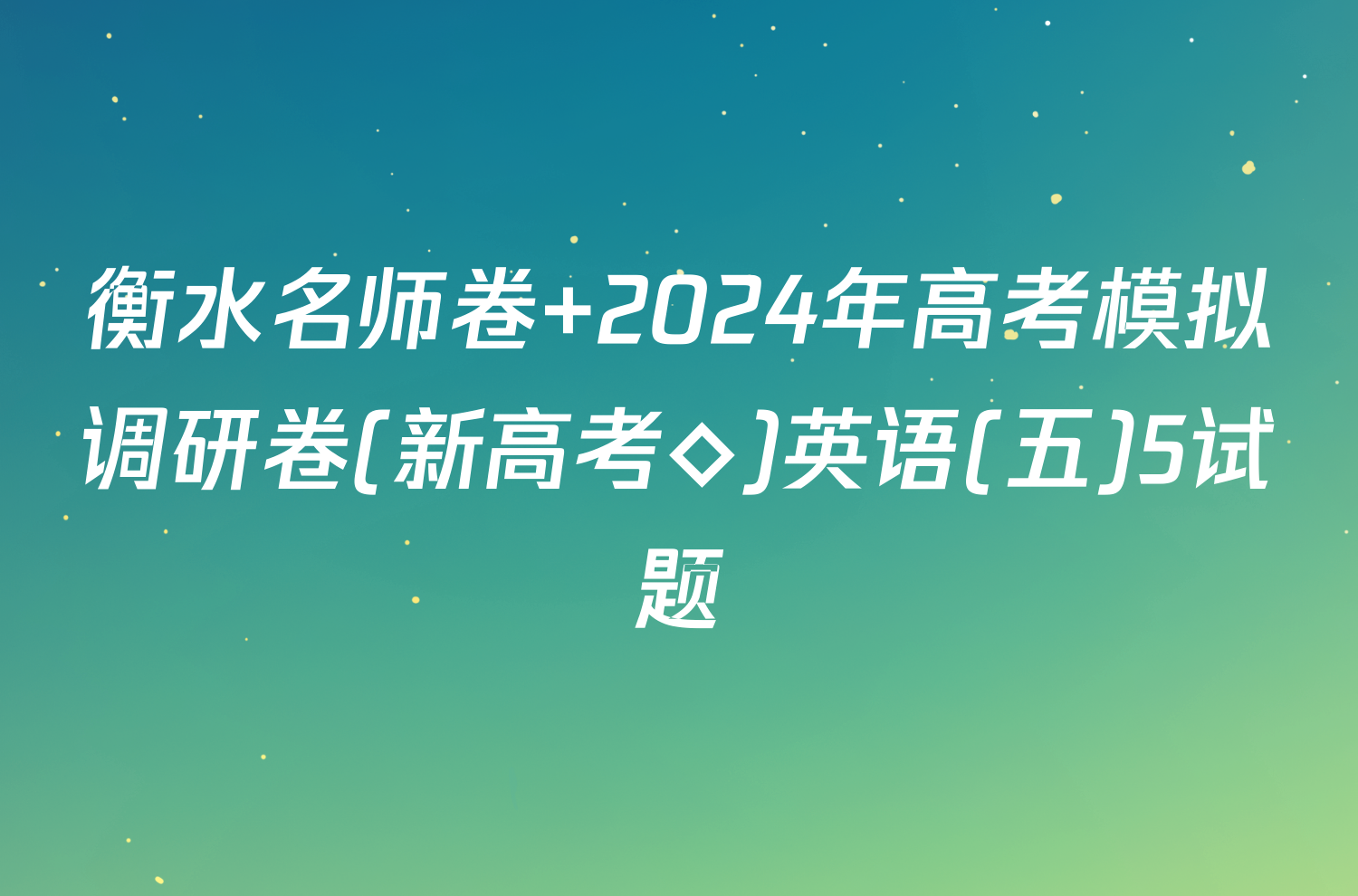 衡水名师卷 2024年高考模拟调研卷(新高考◇)英语(五)5试题