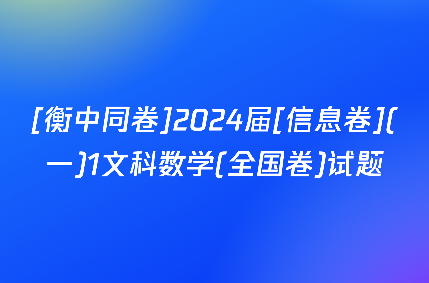 [衡中同卷]2024届[信息卷](一)1文科数学(全国卷)试题