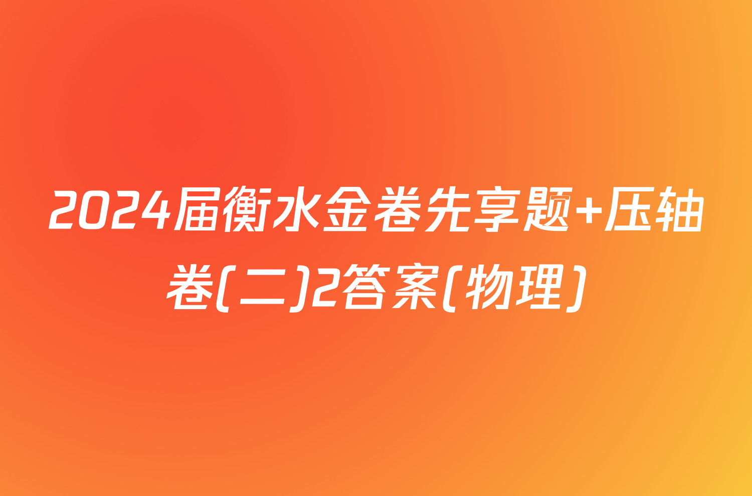 2024届衡水金卷先享题 压轴卷(二)2答案(物理)