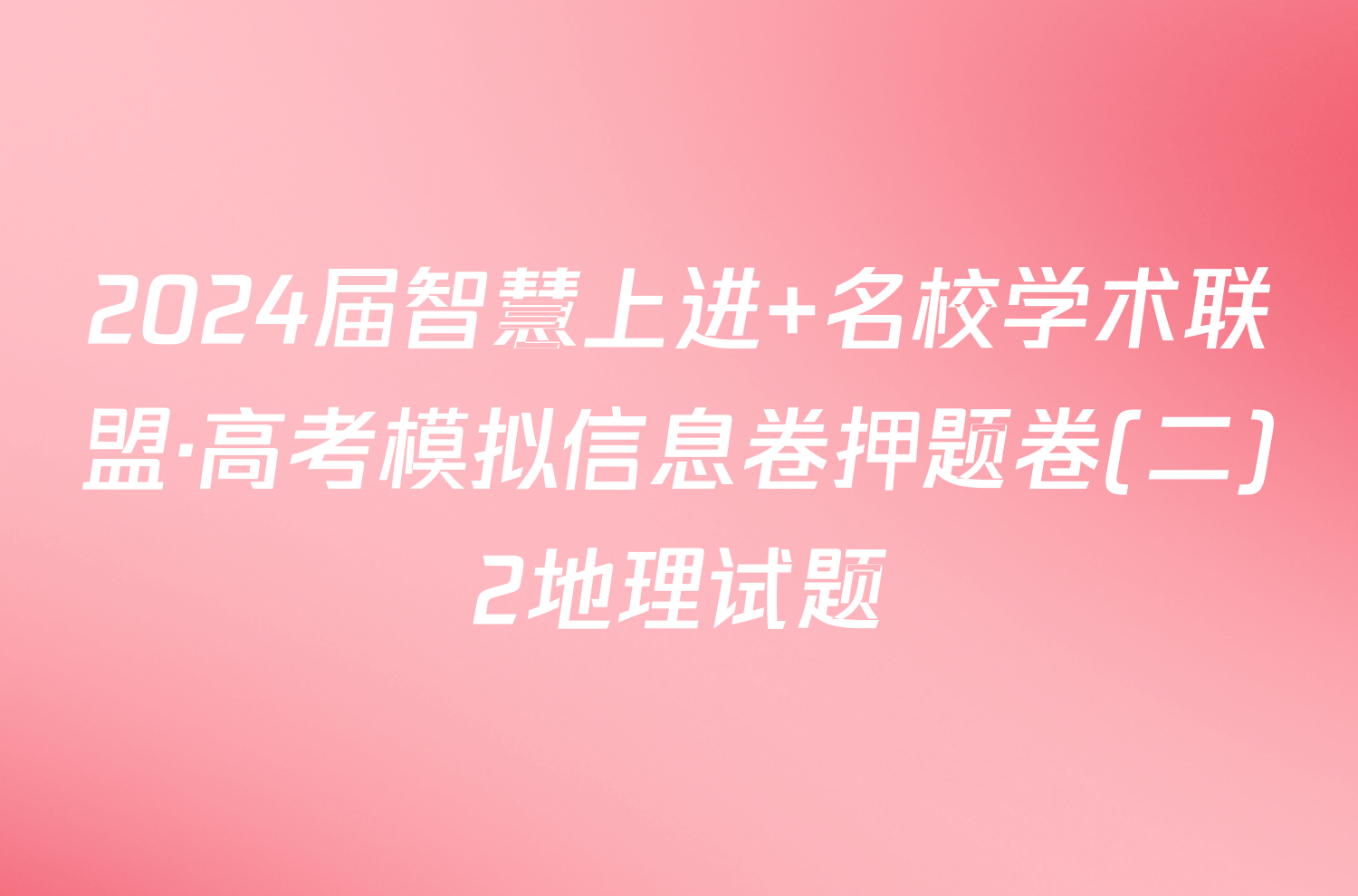 2024届智慧上进 名校学术联盟·高考模拟信息卷押题卷(二)2地理试题