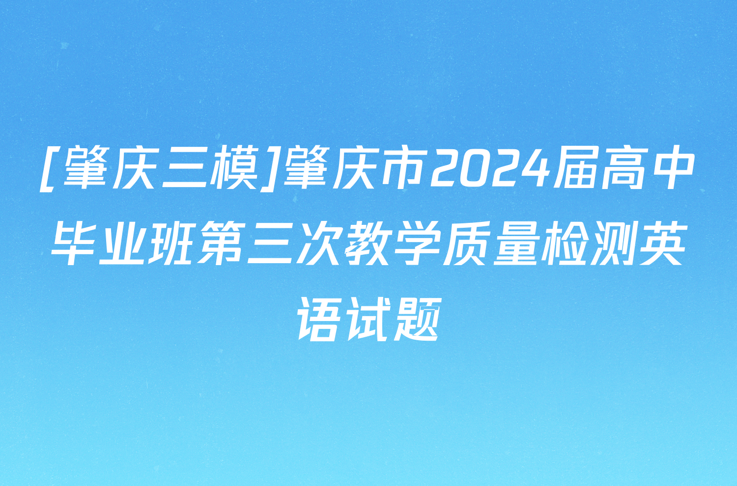 [肇庆三模]肇庆市2024届高中毕业班第三次教学质量检测英语试题