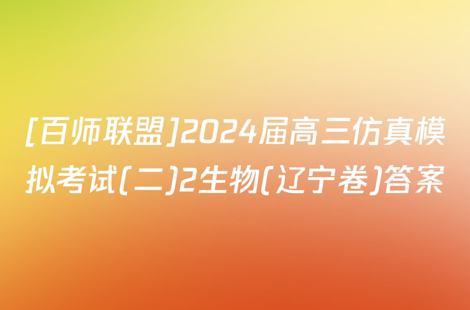 [百师联盟]2024届高三仿真模拟考试(二)2生物(辽宁卷)答案