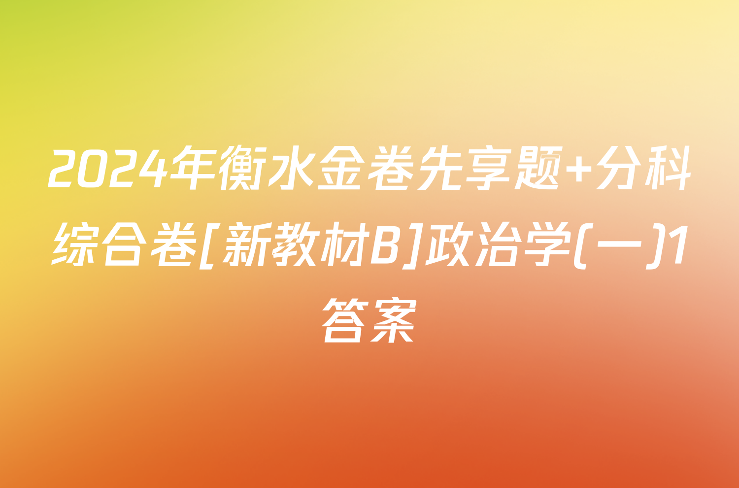 2024年衡水金卷先享题 分科综合卷[新教材B]政治学(一)1答案