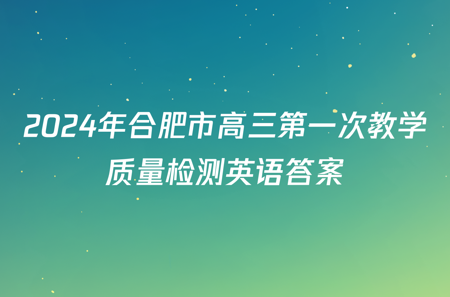 2024年合肥市高三第一次教学质量检测英语答案