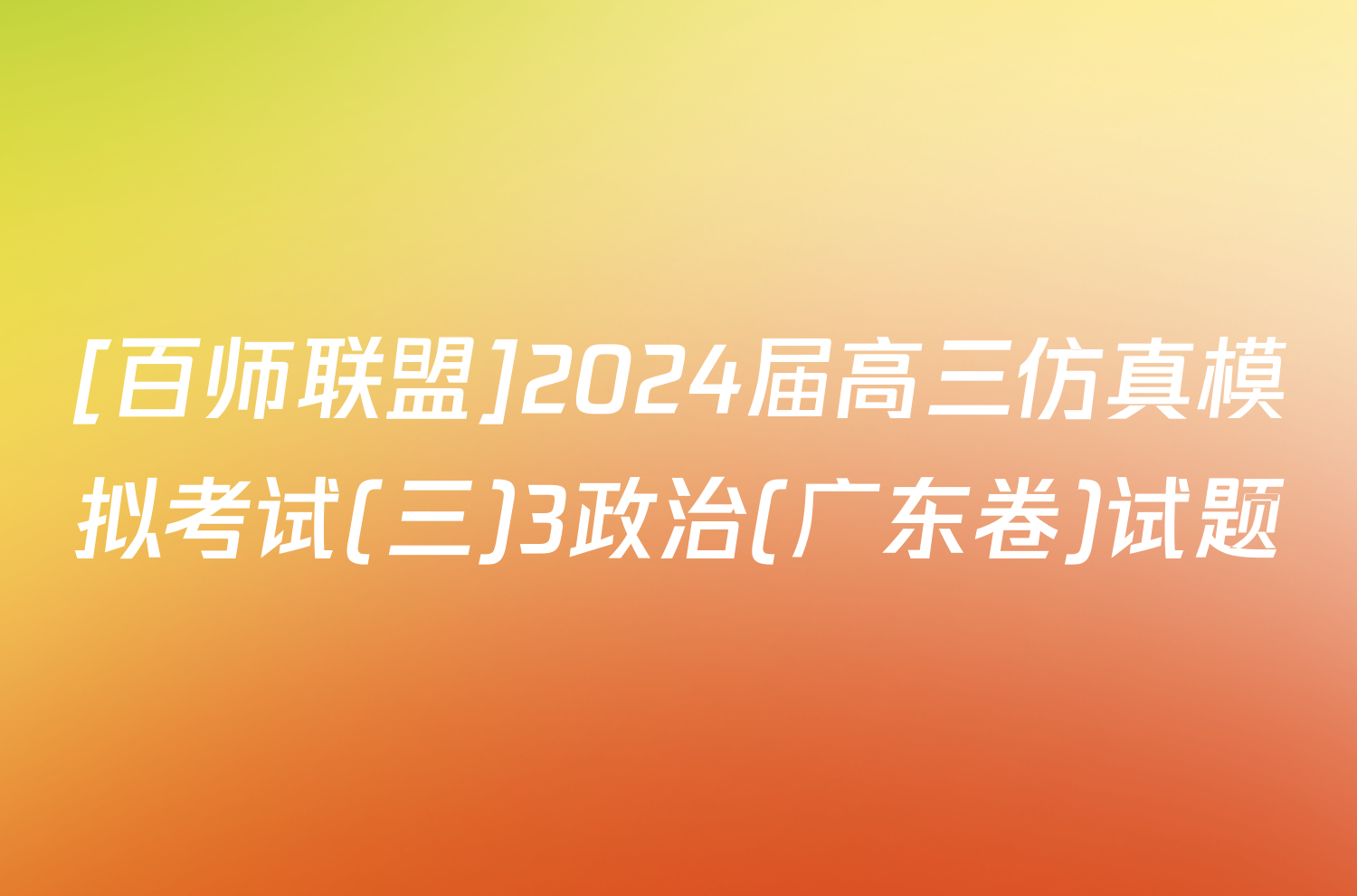 [百师联盟]2024届高三仿真模拟考试(三)3政治(广东卷)试题