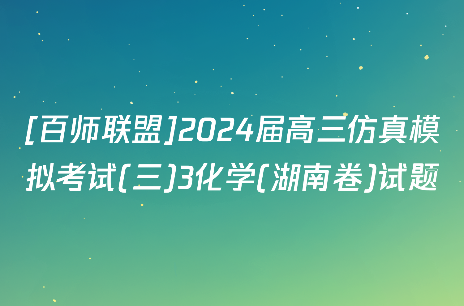 [百师联盟]2024届高三仿真模拟考试(三)3化学(湖南卷)试题