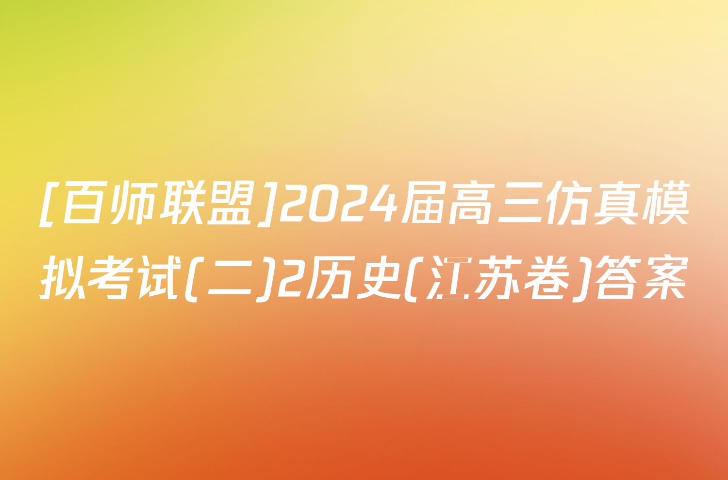 [百师联盟]2024届高三仿真模拟考试(二)2历史(江苏卷)答案