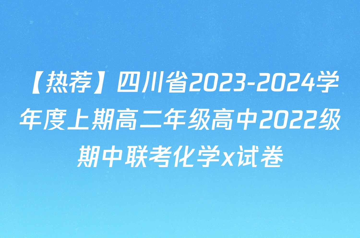 【热荐】四川省2023-2024学年度上期高二年级高中2022级期中联考化学x试卷