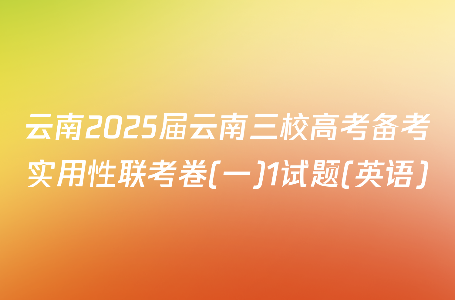 云南2025届云南三校高考备考实用性联考卷(一)1试题(英语)
