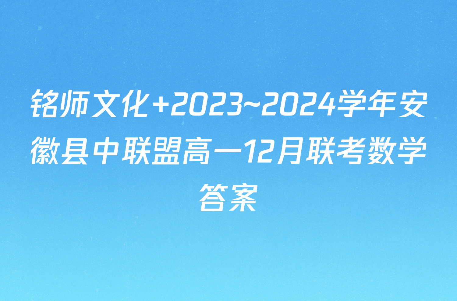 铭师文化 2023~2024学年安徽县中联盟高一12月联考数学答案