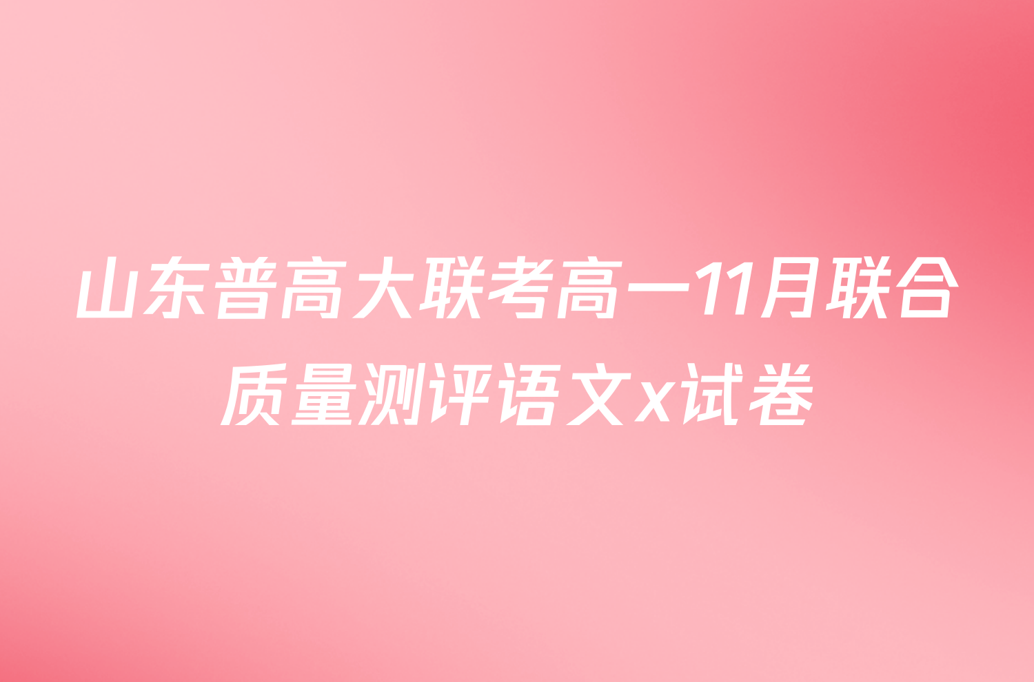 山东普高大联考高一11月联合质量测评语文x试卷