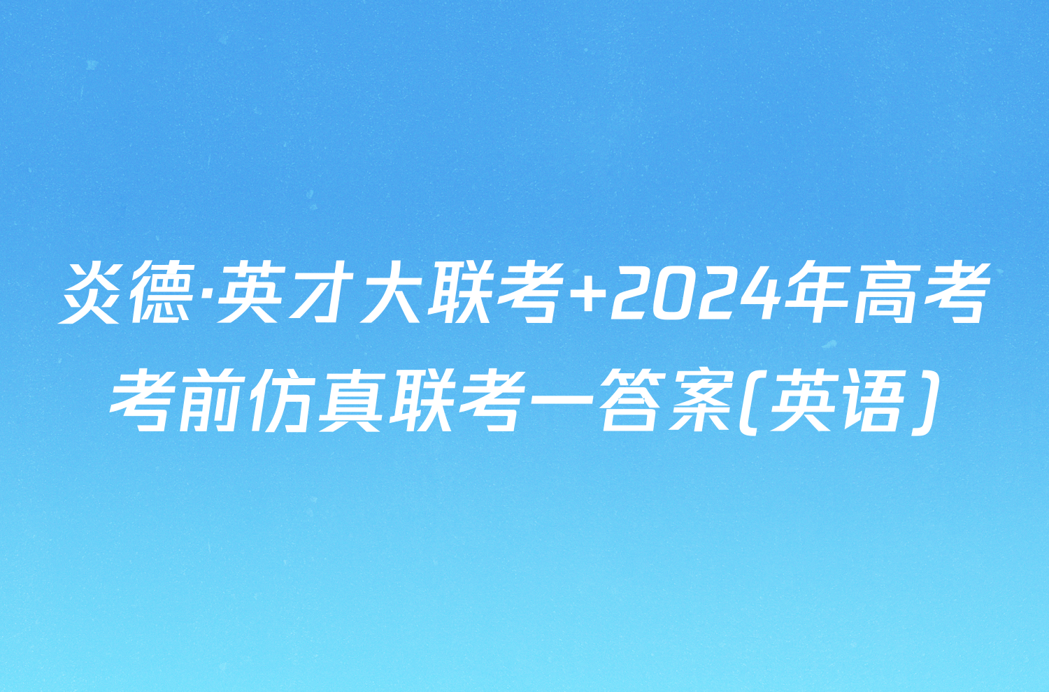 炎德·英才大联考 2024年高考考前仿真联考一答案(英语)