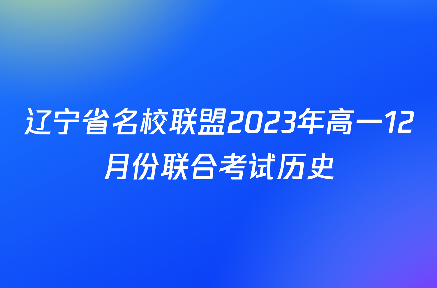 辽宁省名校联盟2023年高一12月份联合考试历史