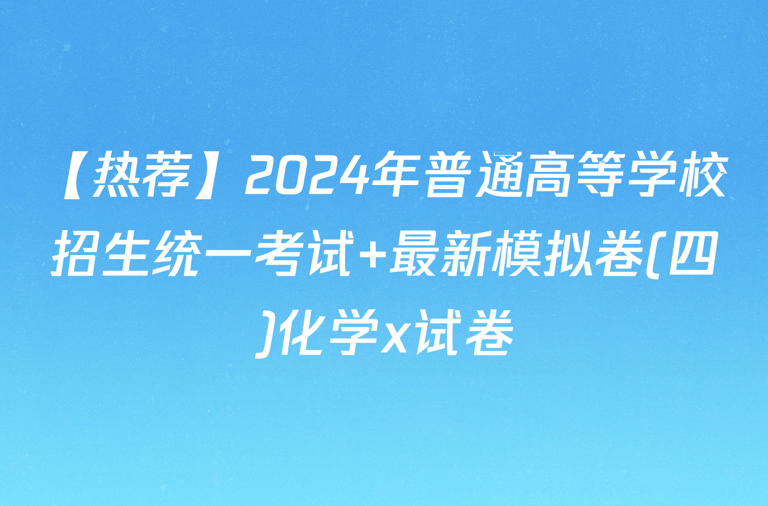 【热荐】2024年普通高等学校招生统一考试 最新模拟卷(四)化学x试卷