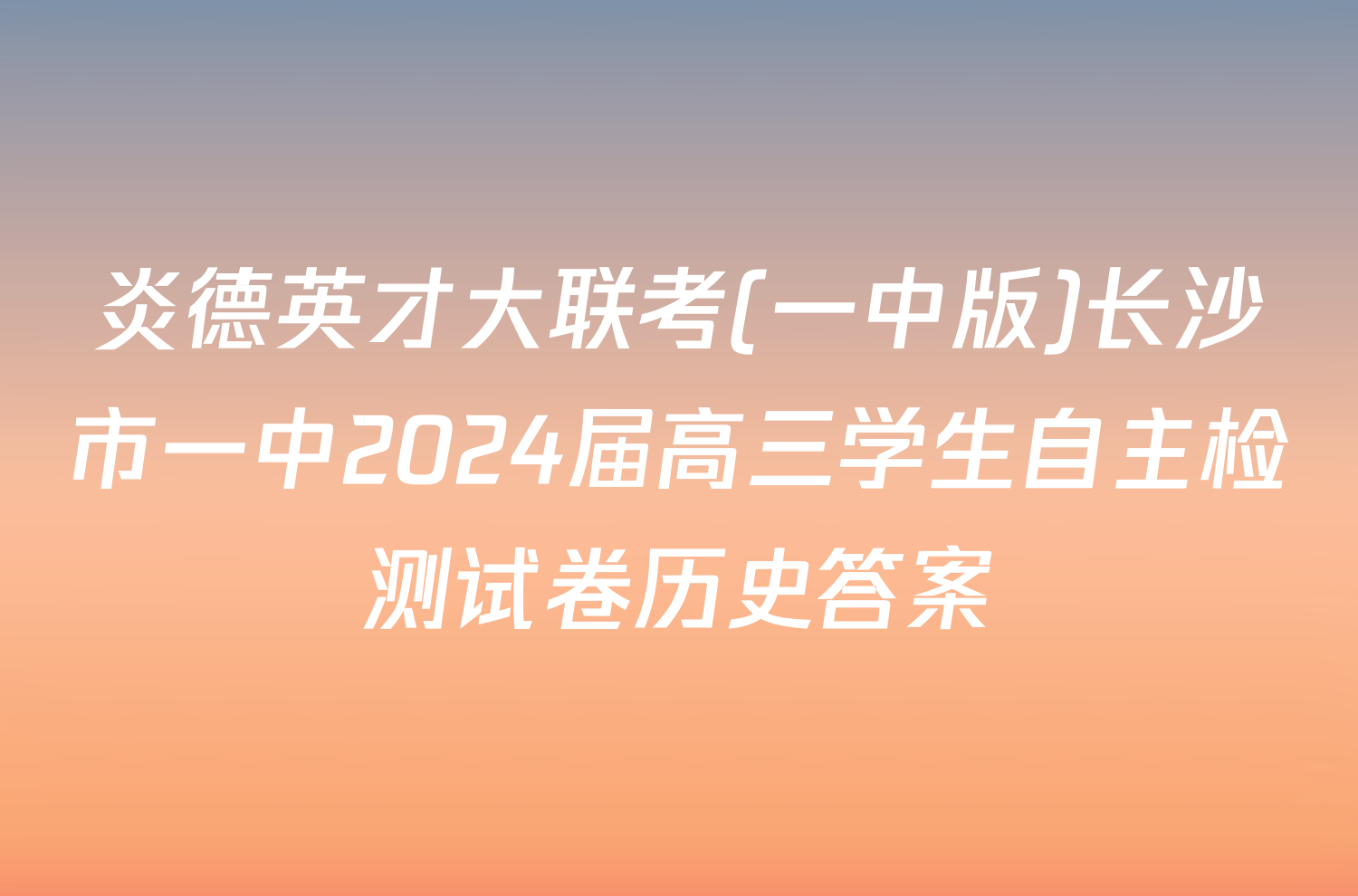 炎德英才大联考(一中版)长沙市一中2024届高三学生自主检测试卷历史答案