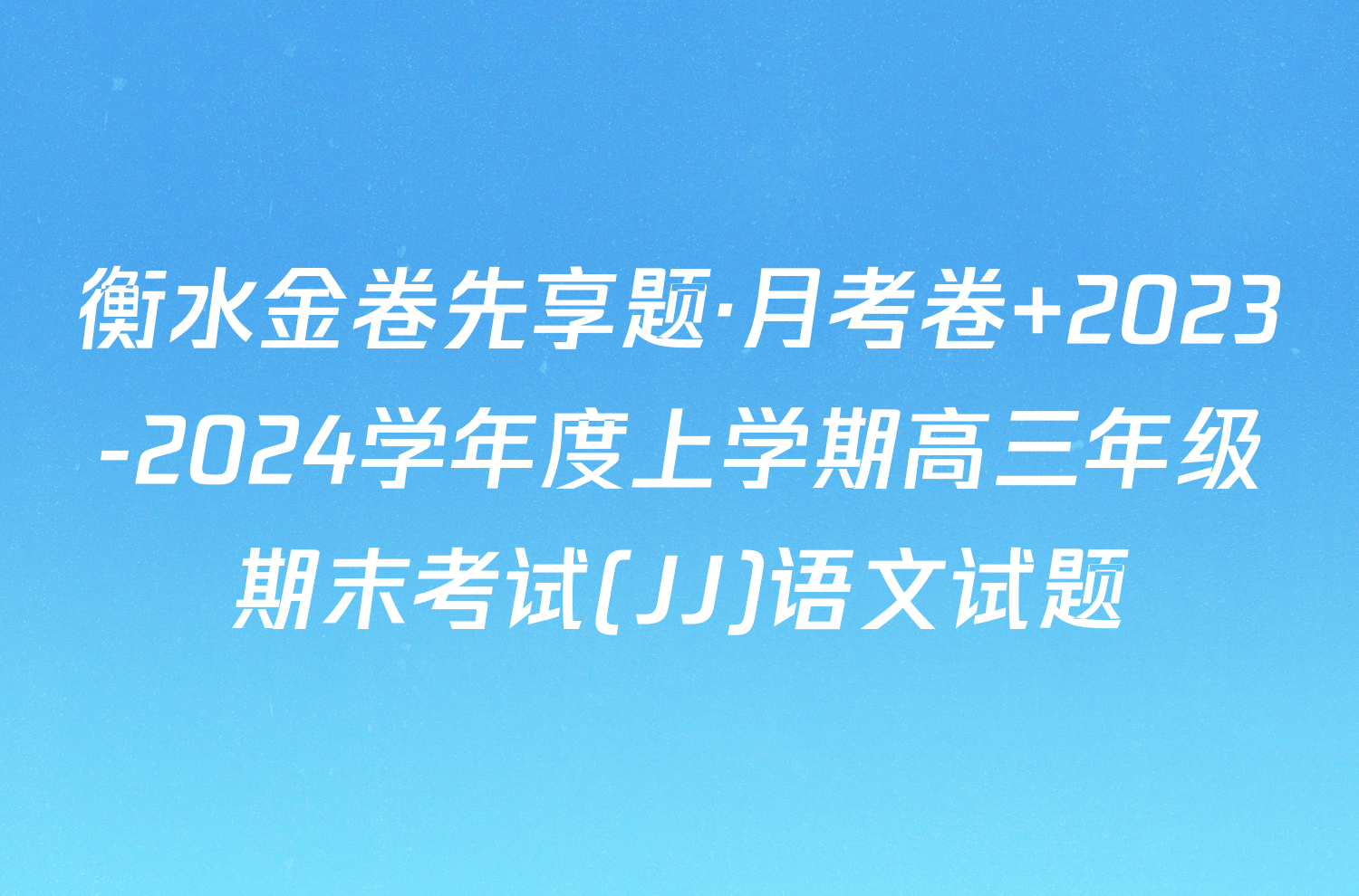 衡水金卷先享题·月考卷 2023-2024学年度上学期高三年级期末考试(JJ)语文试题