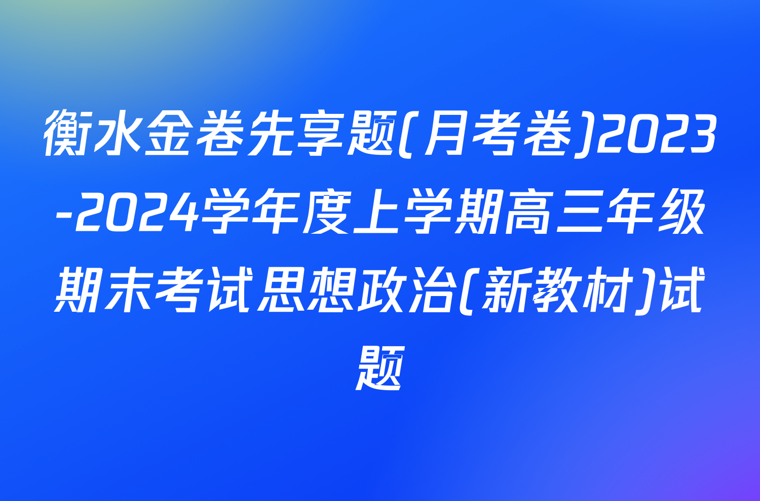 衡水金卷先享题(月考卷)2023-2024学年度上学期高三年级期末考试思想政治(新教材)试题
