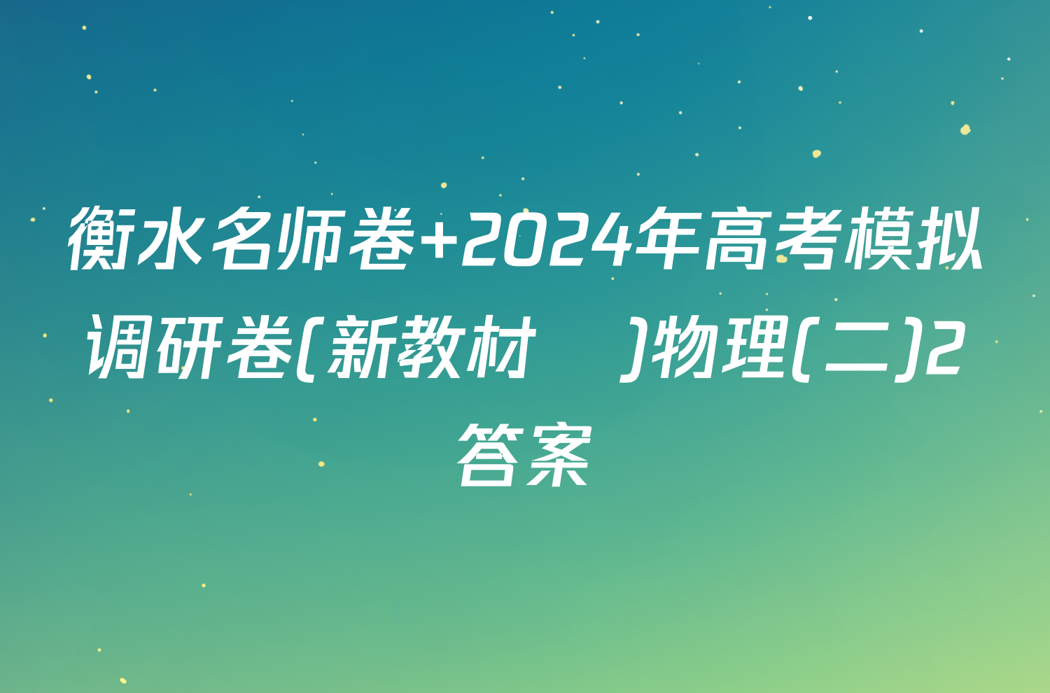 衡水名师卷 2024年高考模拟调研卷(新教材▣)物理(二)2答案