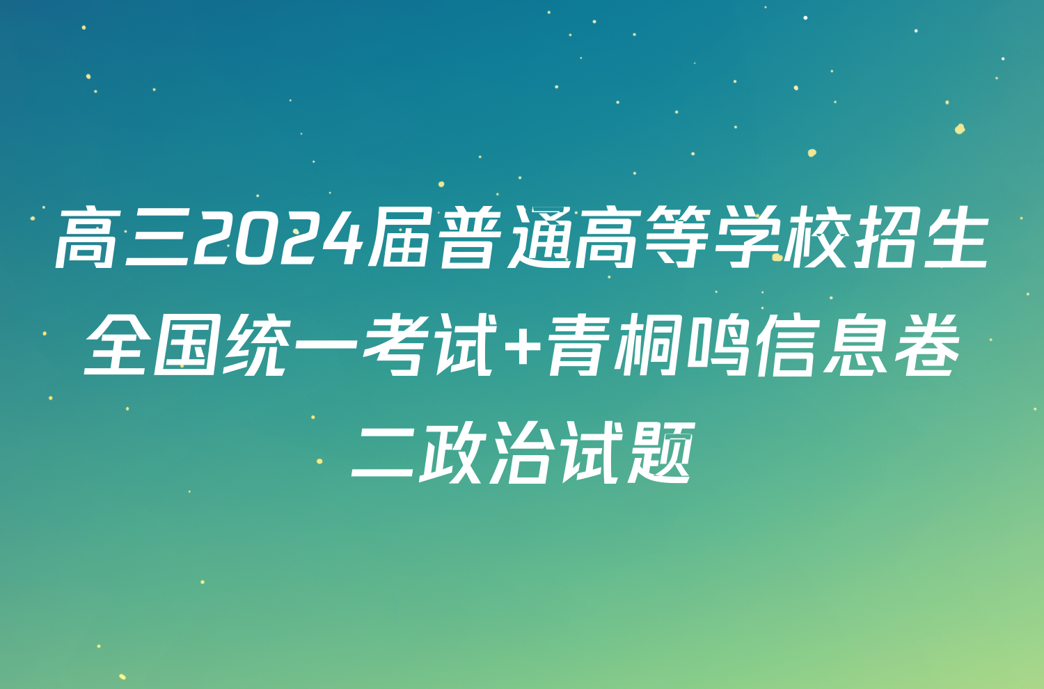 高三2024届普通高等学校招生全国统一考试 青桐鸣信息卷二政治试题