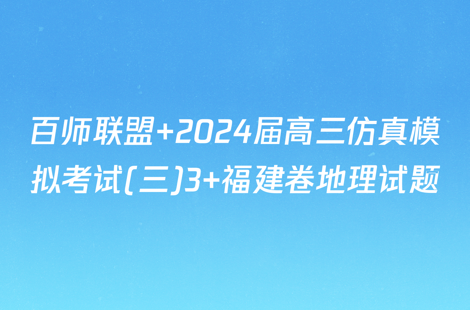 百师联盟 2024届高三仿真模拟考试(三)3 福建卷地理试题