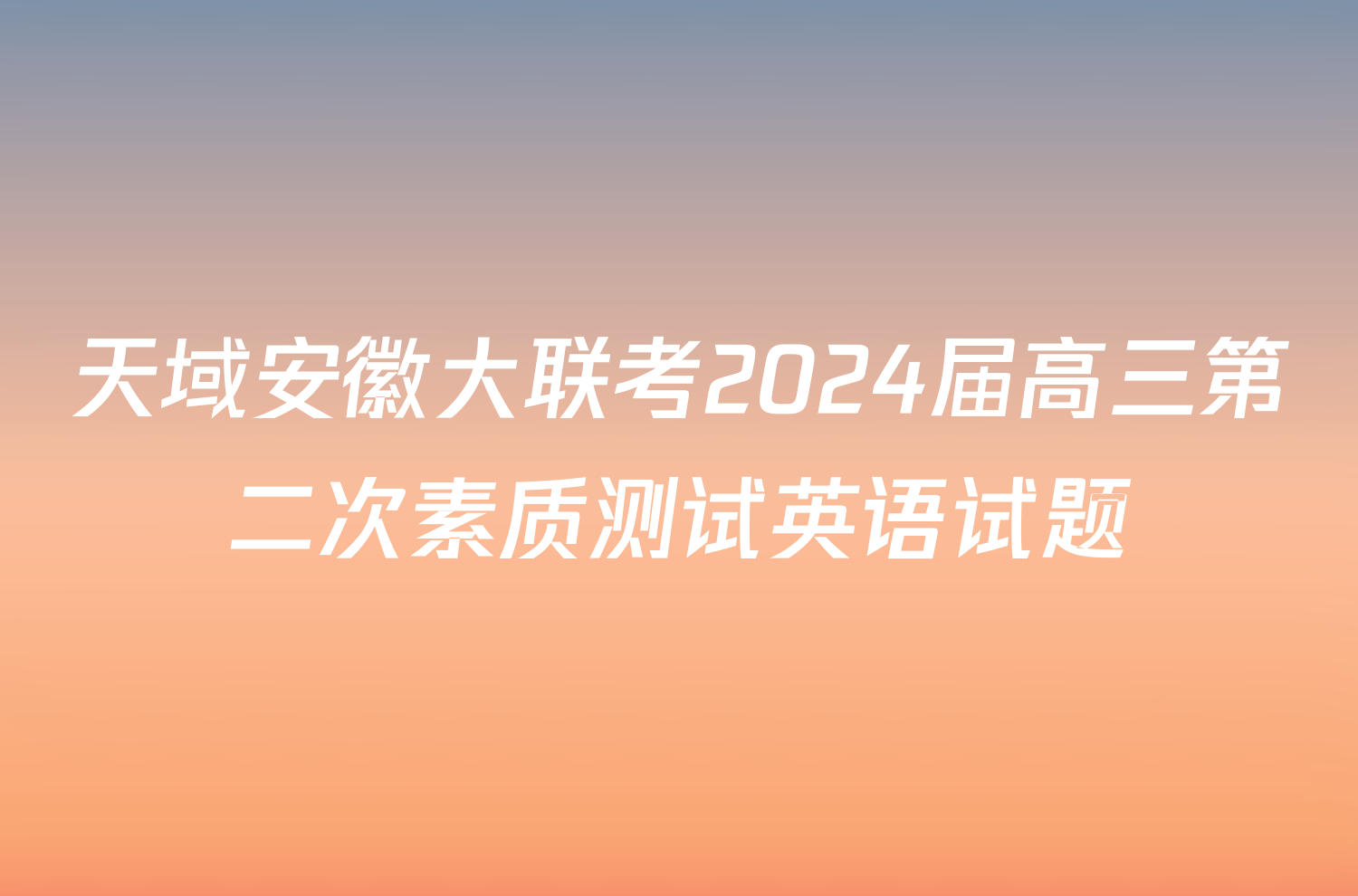 天域安徽大联考2024届高三第二次素质测试英语试题
