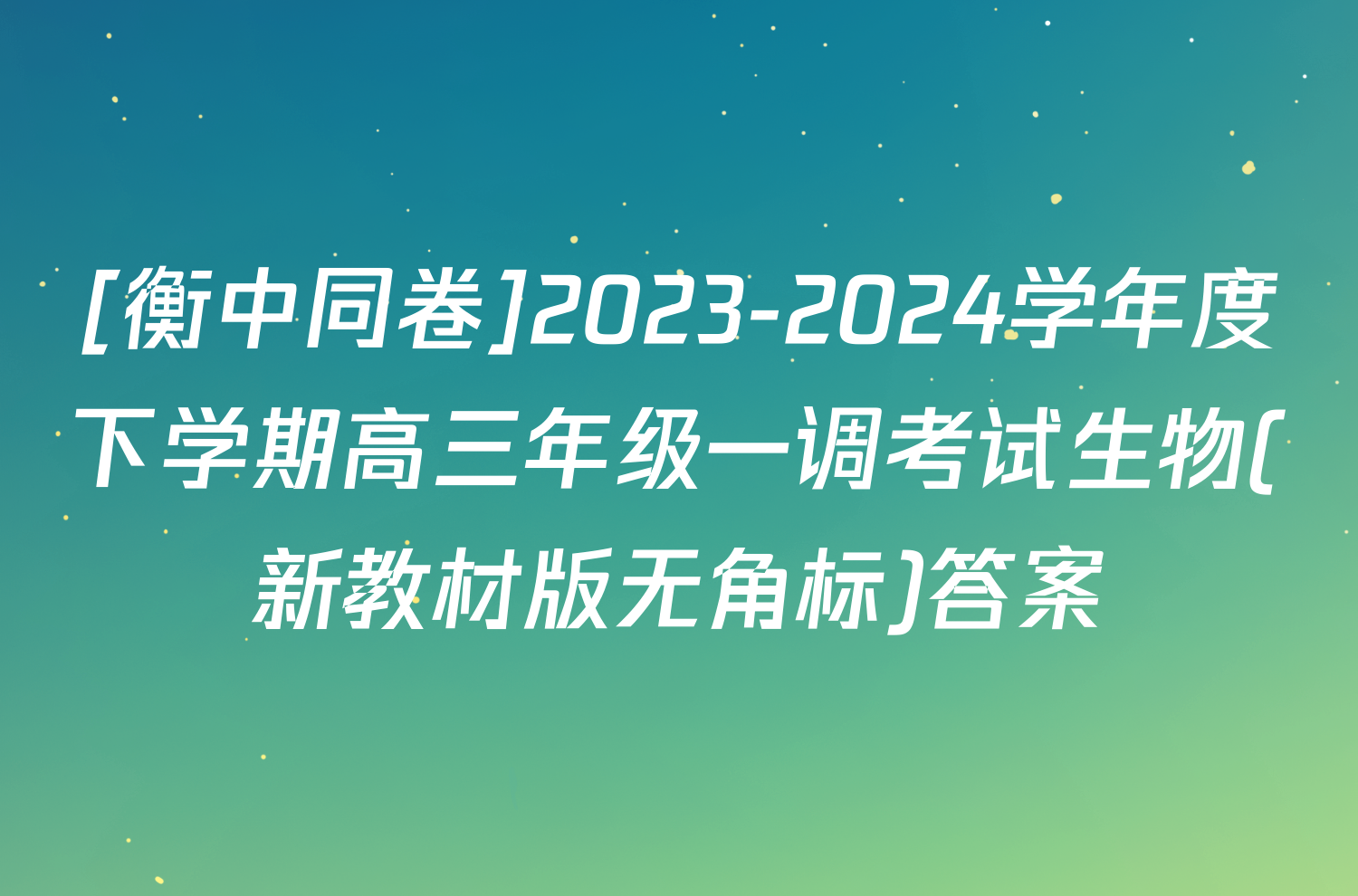 [衡中同卷]2023-2024学年度下学期高三年级一调考试生物(新教材版无角标)答案