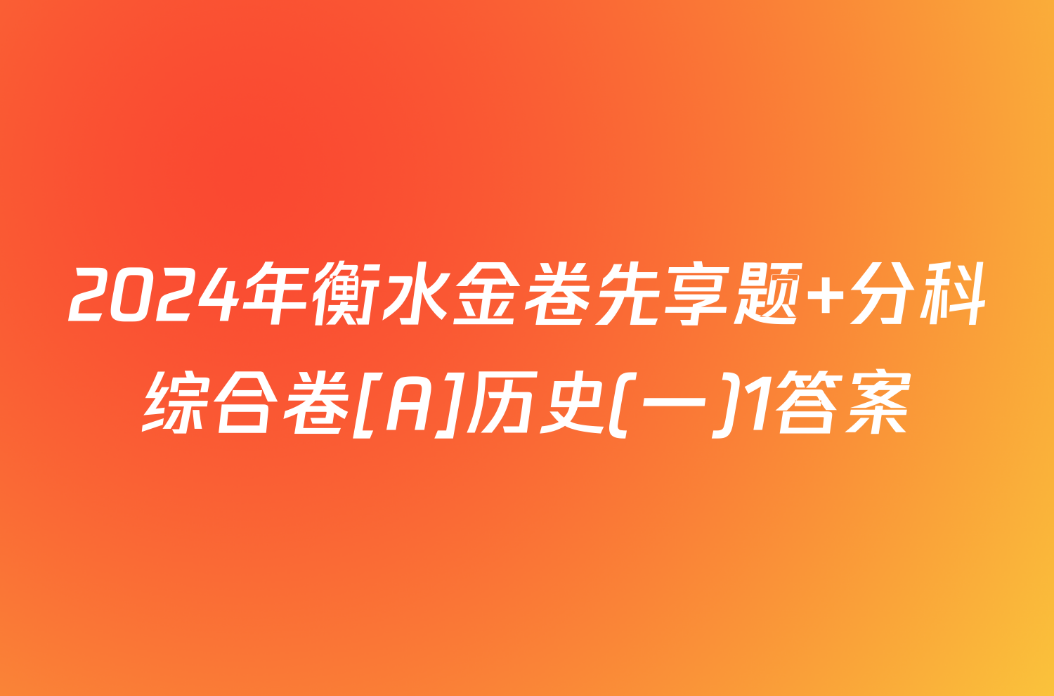 2024年衡水金卷先享题 分科综合卷[A]历史(一)1答案