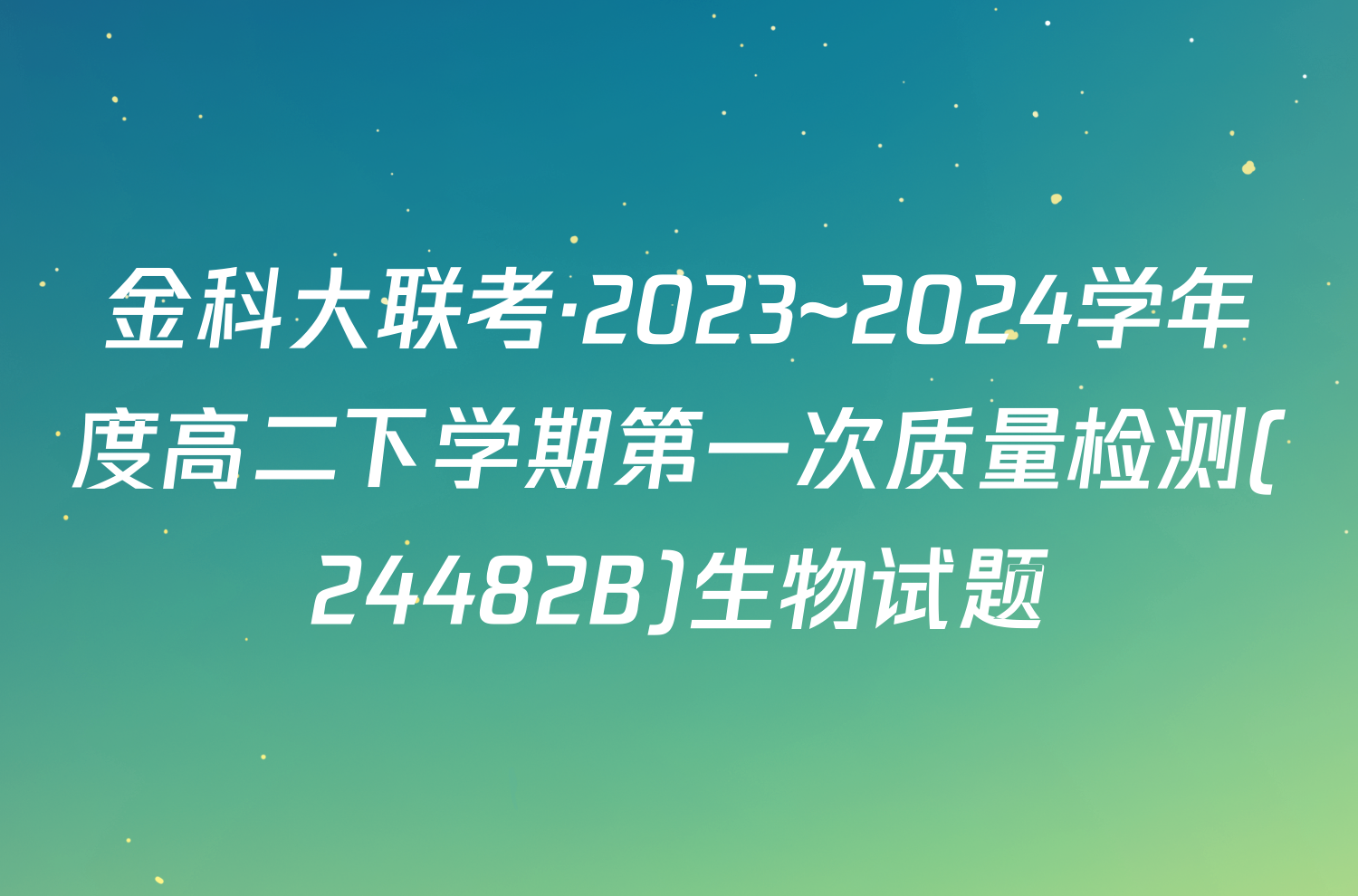 金科大联考·2023~2024学年度高二下学期第一次质量检测(24482B)生物试题