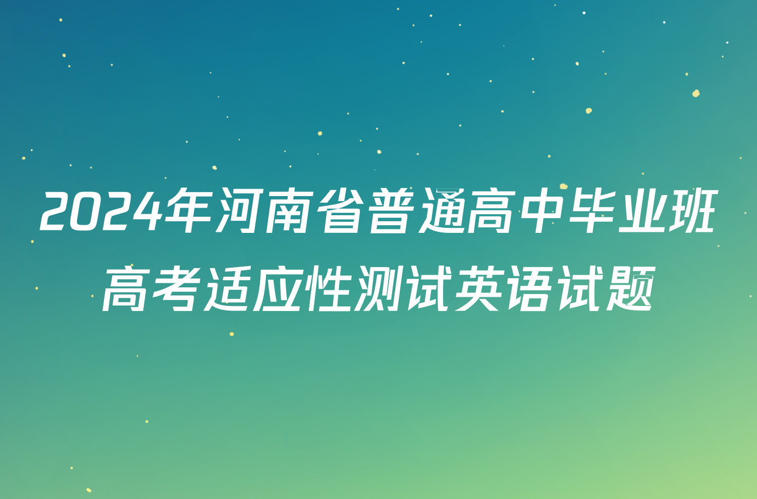 2024年河南省普通高中毕业班高考适应性测试英语试题