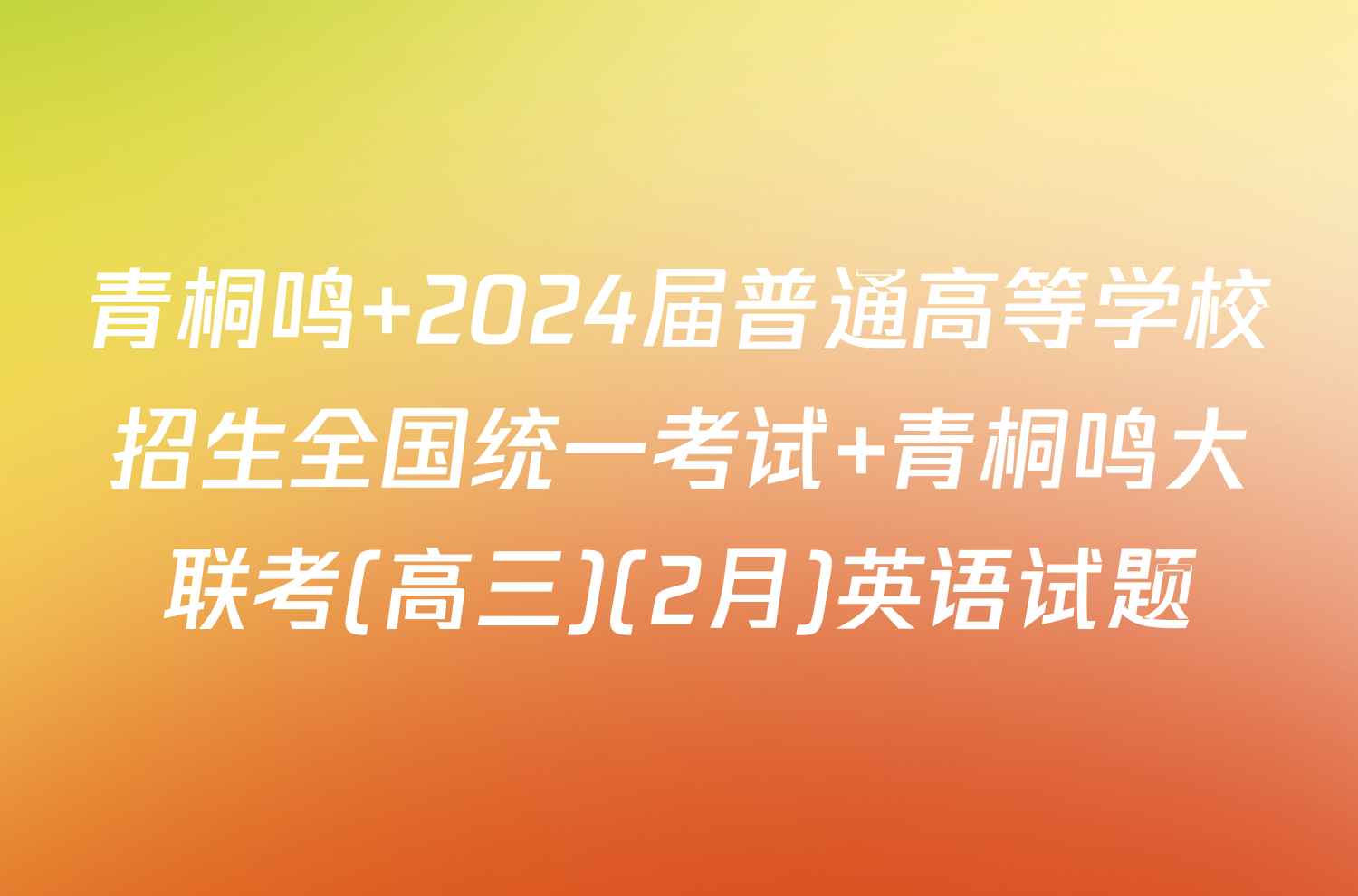 青桐鸣 2024届普通高等学校招生全国统一考试 青桐鸣大联考(高三)(2月)英语试题