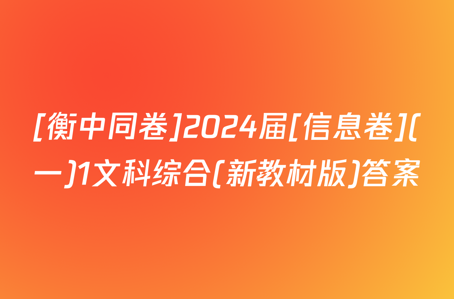 [衡中同卷]2024届[信息卷](一)1文科综合(新教材版)答案